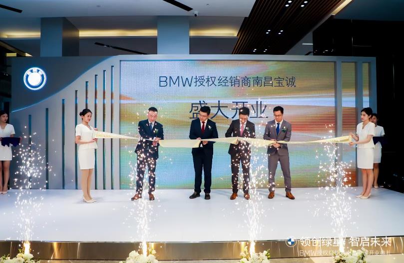 BMW授权经销商南昌宝诚开业典礼