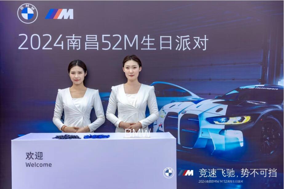 2024 BMW M 52周年生日派对